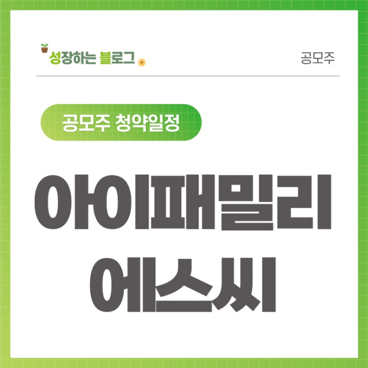  아이패밀리에스씨 공모주 청약 일정 10월 18~19일