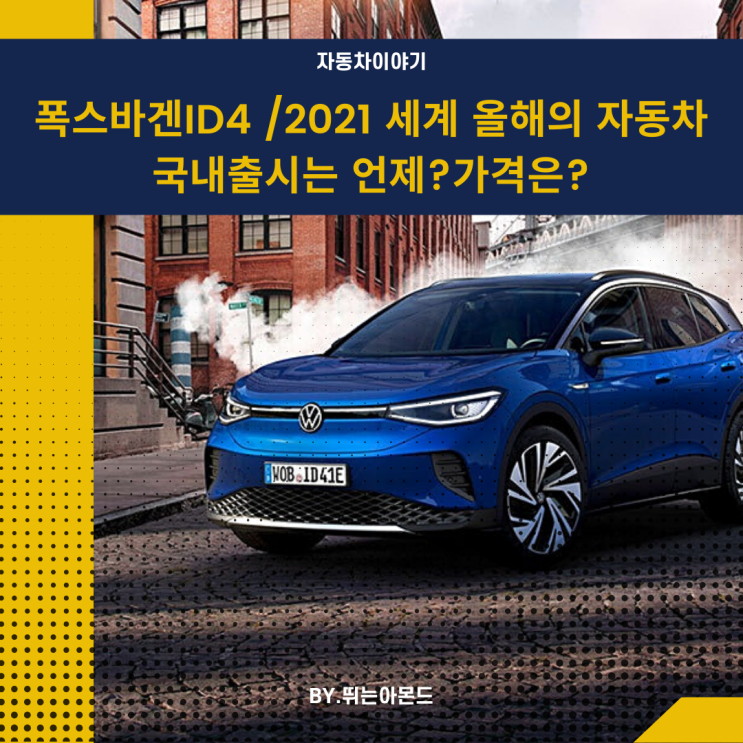 폭스바겐ID4,2021 세계 올해의 자동차 선정,한국출시와 가격은?
