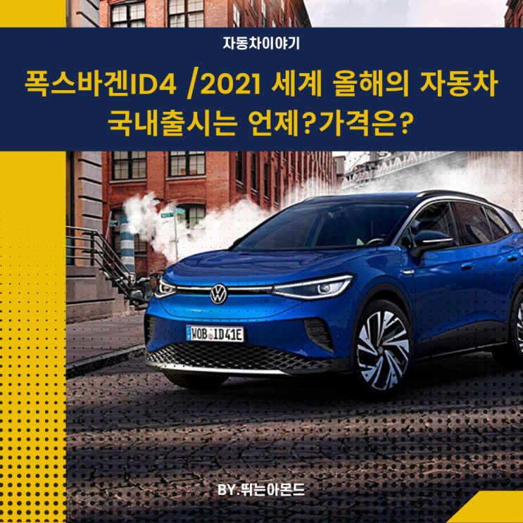  폭스바겐ID4,2021 세계 올해의 자동차 선정,한국출시와 가격은?