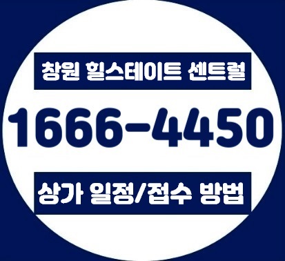 창원 힐스테이트 센트럴 상가 공급 일정