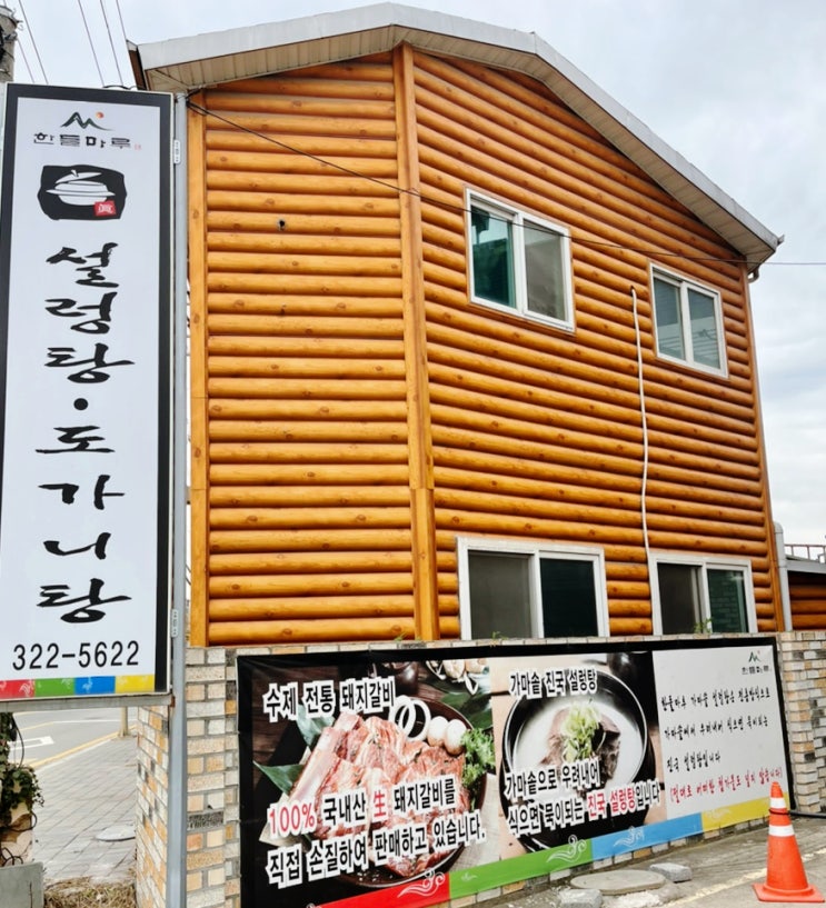  내돈내산 용인 설렁탕 맛집 한들마루