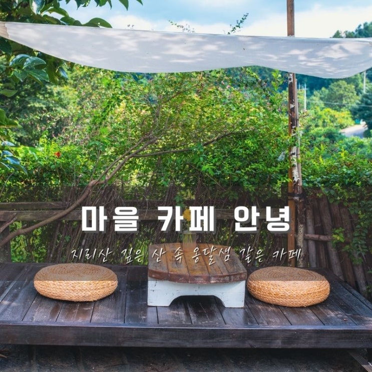  함양 마을카페 안녕, 깊은 산속 귀여운 카페