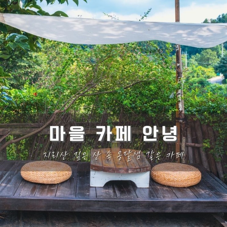 함양 마을카페 안녕, 깊은 산속 귀여운 카페