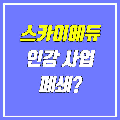 스카이에듀 폐쇄? (에스티유니타스 수능 인강 사업 종료)