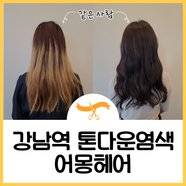  강남역 긴머리 염색은? 어몽헤어! (ft. 탈색 1년 후, 톤다운염색 후기)