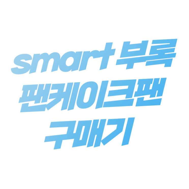  일본 잡지 부록 smart 12월호 구매 귀여운 팬케이크팬이 내품에