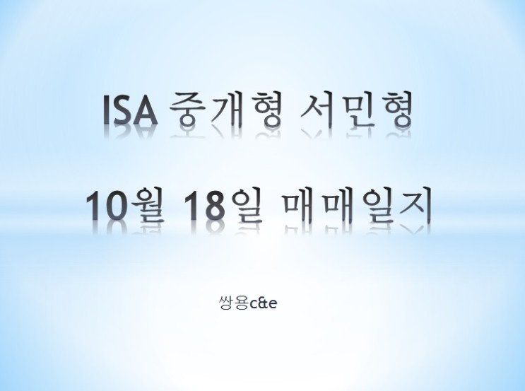 ISA 중개형 서민형 10월 18일 매매일지 (쌍용c&e)