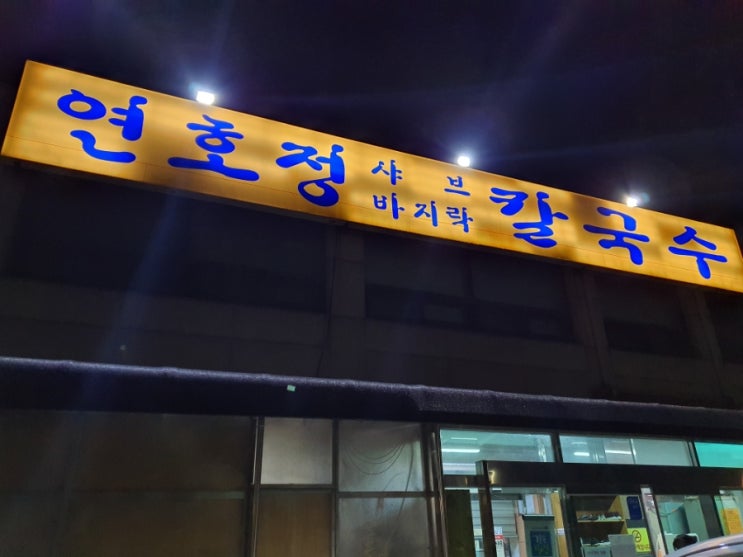 김포에서 소문난 맛집 샤브칼국수 진수를 맛보다