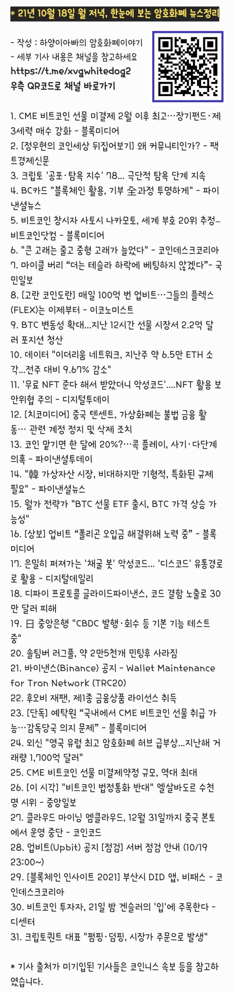 21년 10월 18일 월 저녁, 한눈에 보는 암호화폐 뉴스정리 : 네이버 블로그