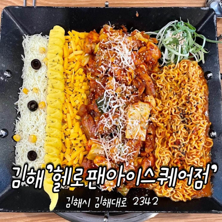김해 / 부원동 [ 헬로팬 아이스퀘어점 ] 치즈닭갈비 맛집