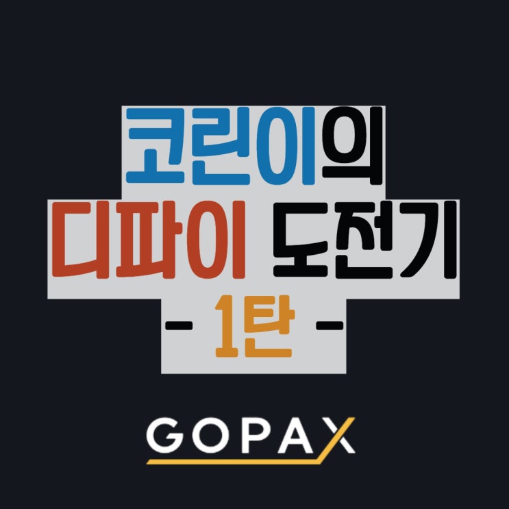 고팍스 회원가입하고 입금실패한 후기 : 코린이의 디파이 도전 1탄