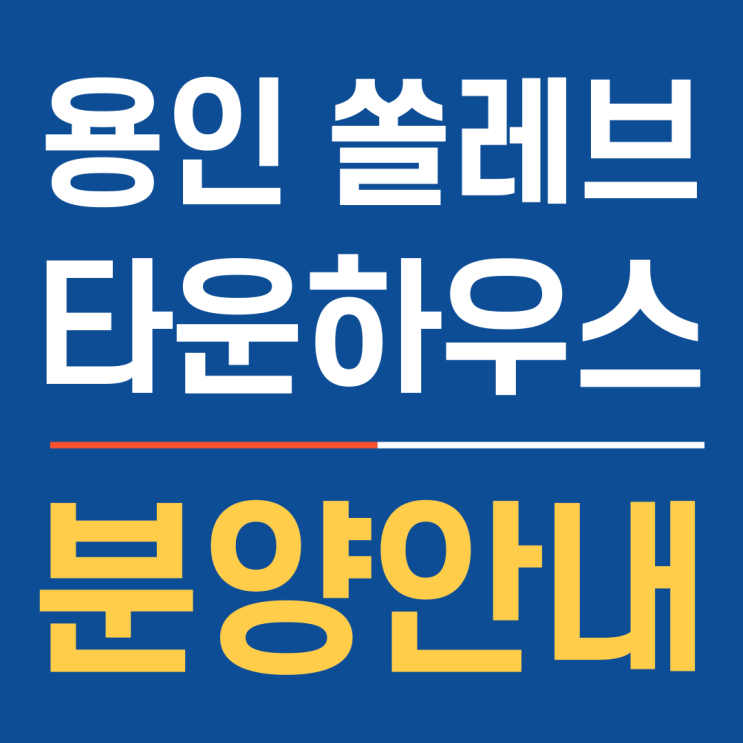  용인 최고급 풀하우스 쏠레브타운하우스 분양안내