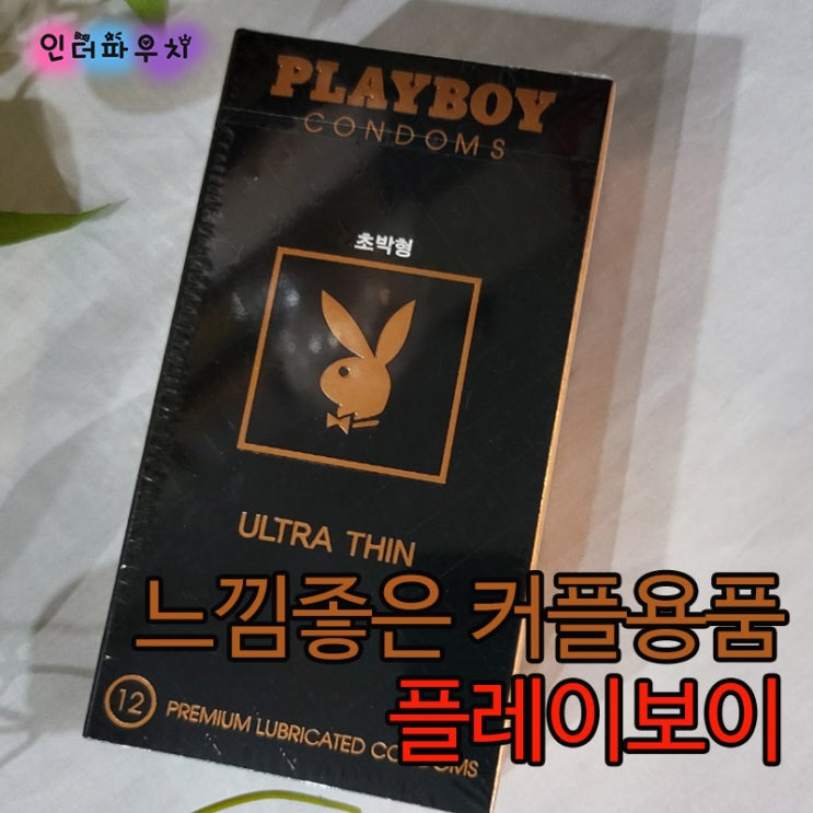  느낌 좋은 콘돔추천 플레이보이 초박형콘돔