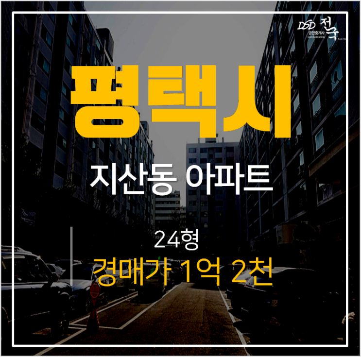 평택아파트경매, 지산동 미주2차 송탄역 24평 1억대 매매