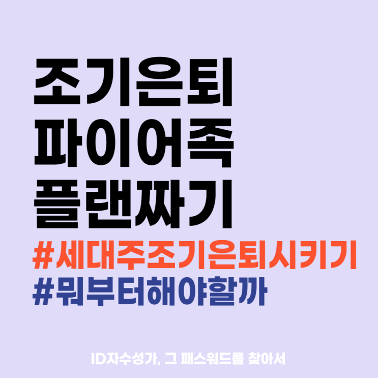  파이어족 플랜짜기 시작해볼까 (세대주 조기은퇴 시키기)