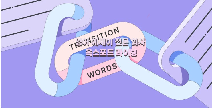  아카데믹 라이팅 팁: transition words  잘 쓰기