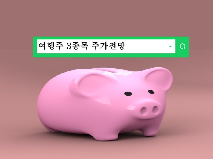  여행주 참좋은여행 노랑풍선 하나투어 주가전망