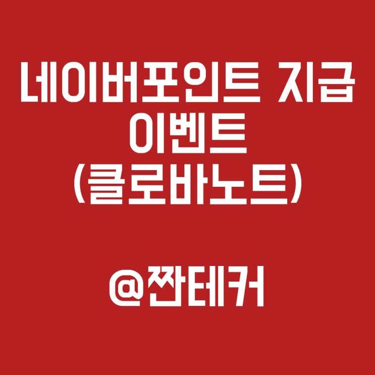  (클로바노트) 네이버페이 포인트 즉시 받을 수 있는 간단한 이벤트 (1분컷)