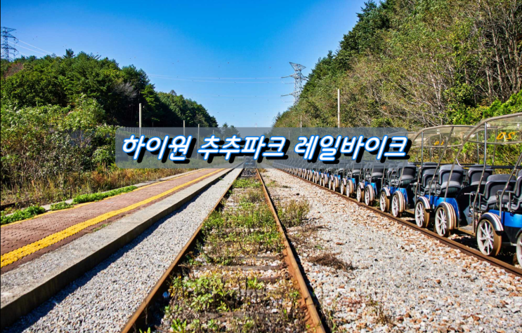 온가족이 즐기는 삼척 하이원추추파크 레일바이크 온가족이 즐기는 삼척 하이원추추파크 레일바이크