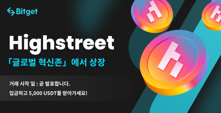  비트겟 혁신존 HIGH(Highstreet)코인 상장,입금이벤트:!