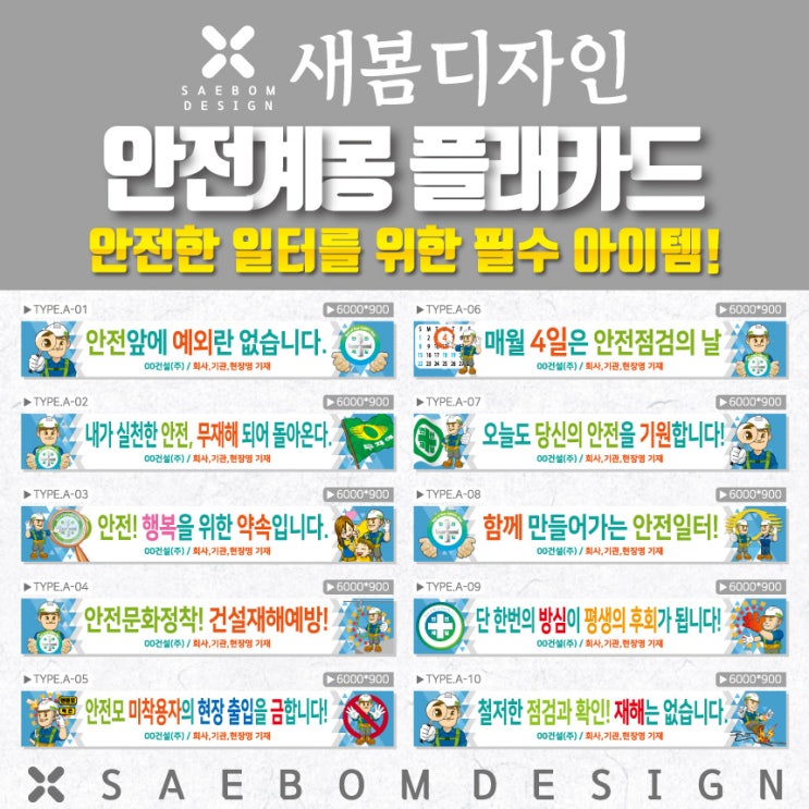  안전 계몽 현수막 A타입, 건설 현장의 안전을 책임집니다!