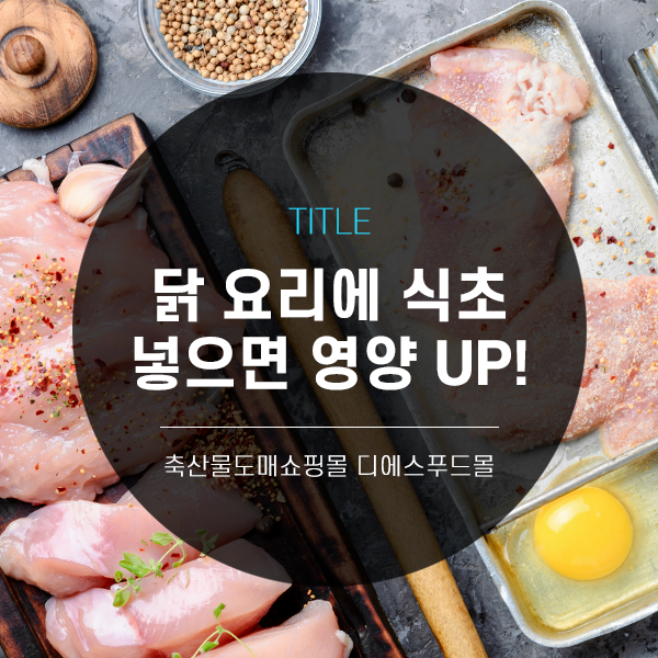 [디푸의 고기정보]닭 요리에 식초 넣으면 영양 UP!