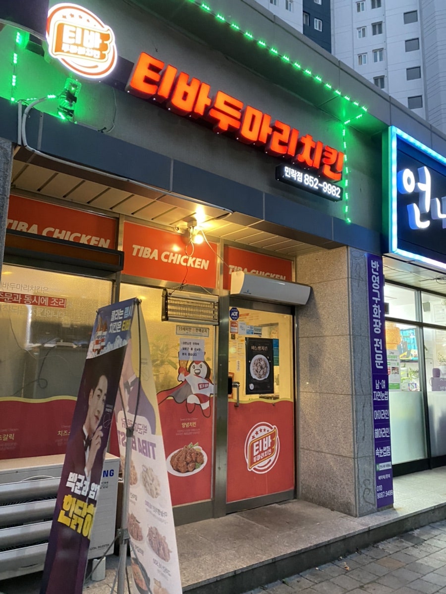 티바두마리치킨 민락점 사진 1