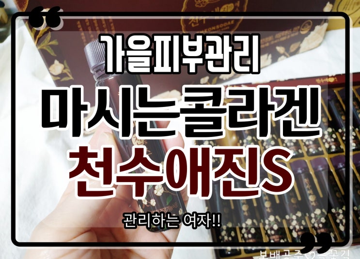  천수애진S 저분자콜라겐펩타이드로 가을피부관리 성공하기!!