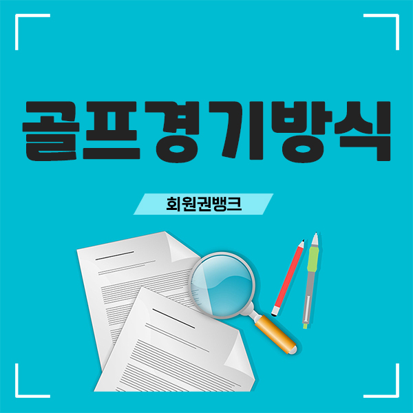  골린이라면 꼭 알아야하는 골프경기방식