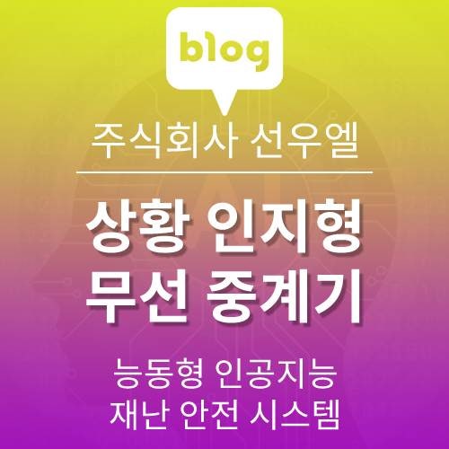  인공지능을 이용한 비상 안내 GATE WAY 중계기 상세 사양