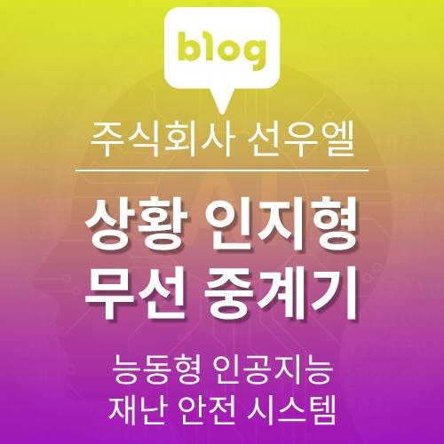 인공지능을 이용한 비상 안내 GATE WAY 중계기 상세 사양