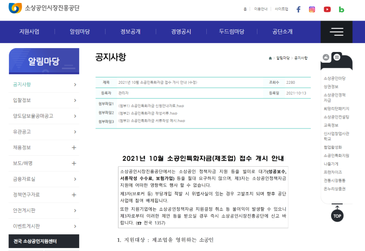 2021년 10월 소공인특화자금(제조업) 접수 안내 공고_중소벤처기업부 2021년 10월 소공인특화자금(제조업) 접수 안내 공고_중소벤처기업부