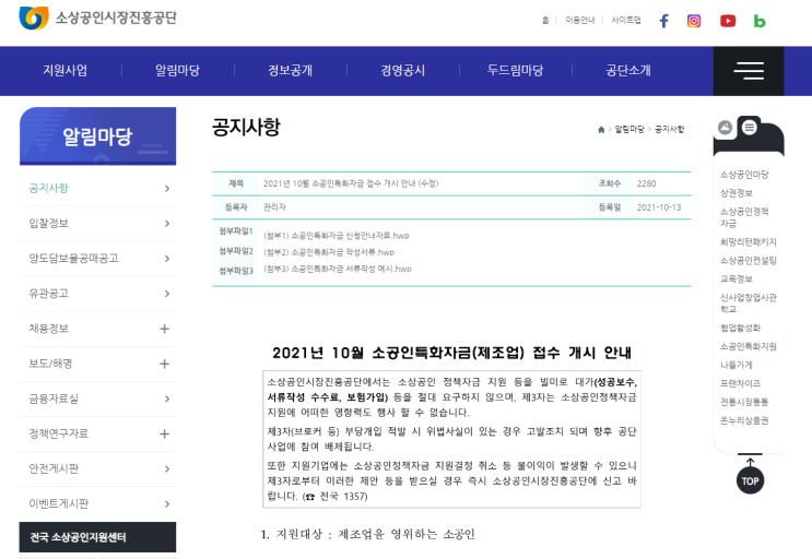 2021년 10월 소공인특화자금(제조업) 접수 안내 공고_중소벤처기업부