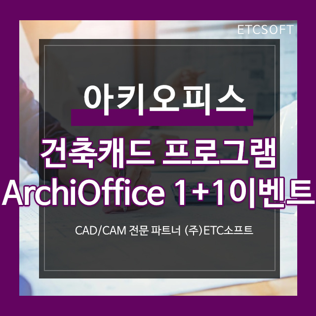 건축캐드 아키오피스 ArchiOffice(지스타캐드용) 1+1 이벤트