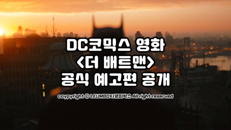  DC코믹스의 새 배트맨영화 <더 배트맨> 공식예고편 공개