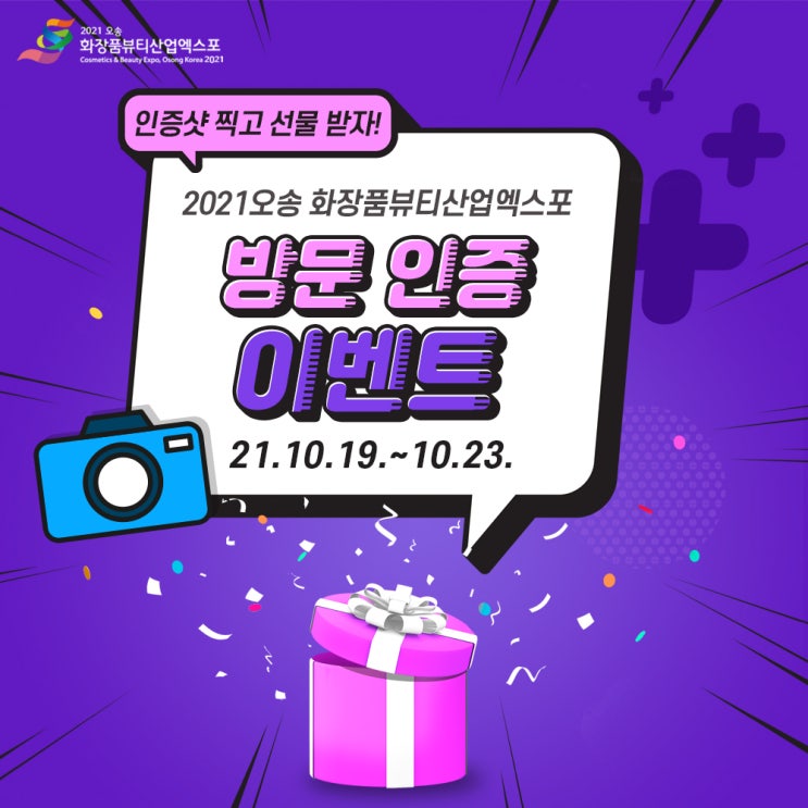 2021 오송화장품뷰티산업엑스포 행사장 방문이벤트