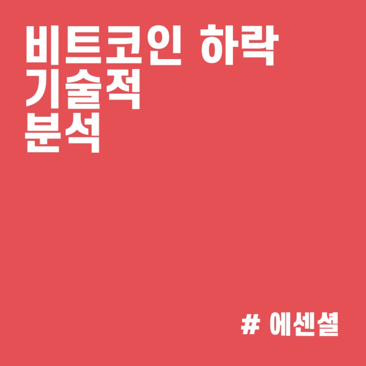  비트코인 가격 시세 하락 전망 기술적 분석 :: 고점 찍고 다시 4만 달러까지 하락할까?
