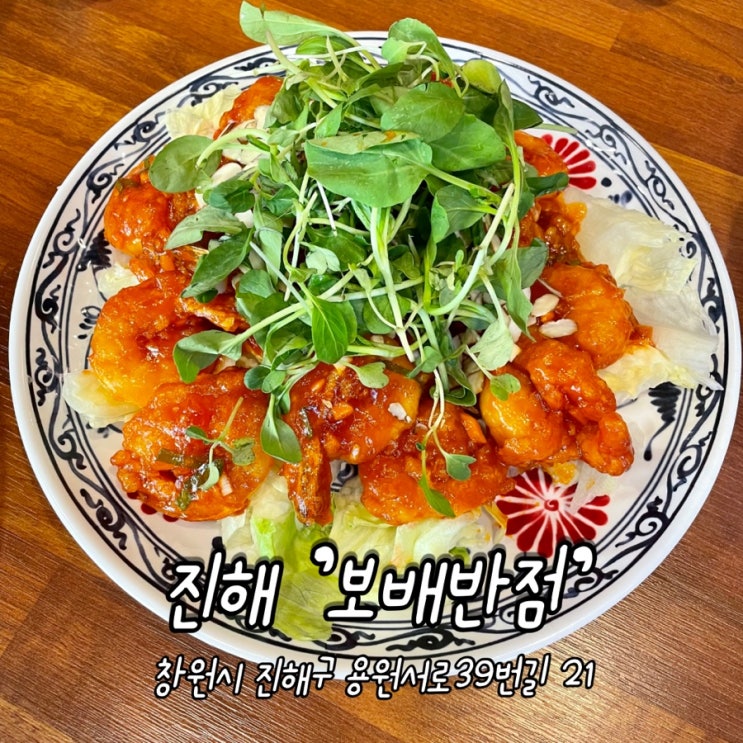  창원 / 진해 중식당 얼큰한 차돌짬뽕 맛집 [ 보배반점 용원점 ]