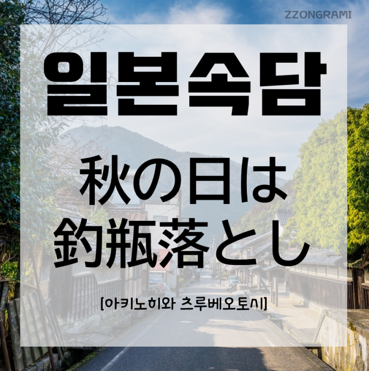  [일본어공부] 일본 속담 : 「秋の日は釣瓶落とし」