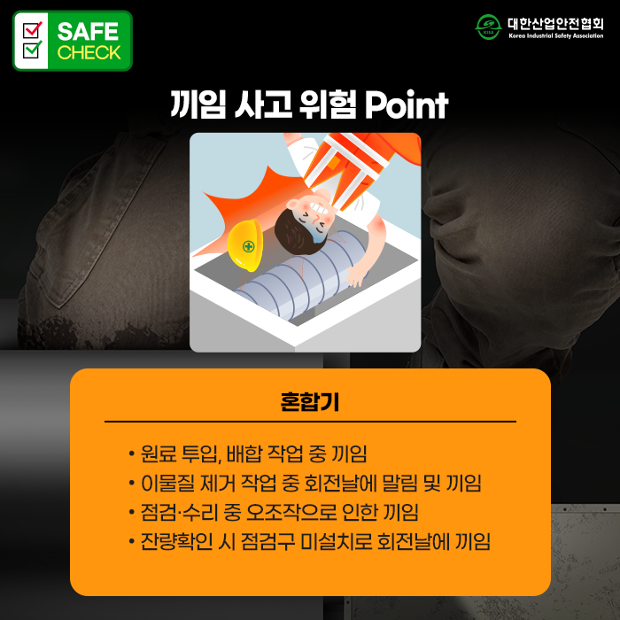 SAFE CHECK : 제조업 사고예방, 수리•정비작업 시 끼임 사고 주의하세요! : 네이버 블로그