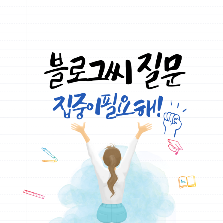  집중이 필요해! 내 행복에 집중이 필요해!