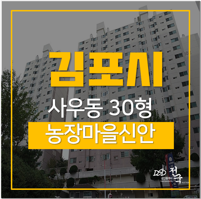 김포아파트경매 사우동 농장마을신안 30평 3억 사우역 김포아파트경매 사우동 농장마을신안 30평 3억 사우역
