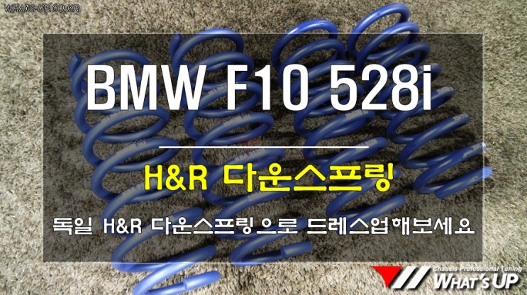  인천 와츠업/ BMW F10 528i H&R 다운스프링 장착
