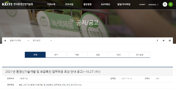 2021년 환경신기술 개발 및 보급촉진 업무유공 포상 안내 공고_환경부 2021년 환경신기술 개발 및 보급촉진 업무유공 포상 안내 공고_환경부