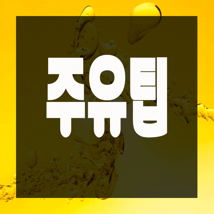 주유팁 알아두면 좋은 것들