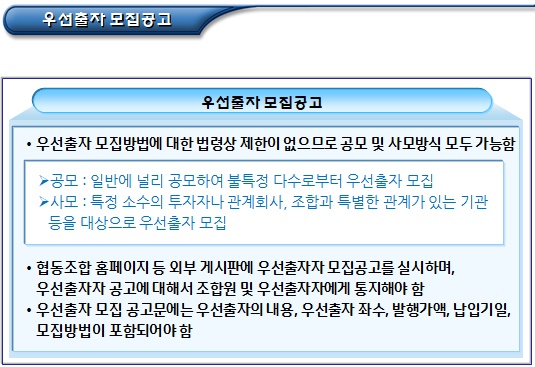 협동조합 우선출자 발행 절차 협동조합 우선출자 발행 절차