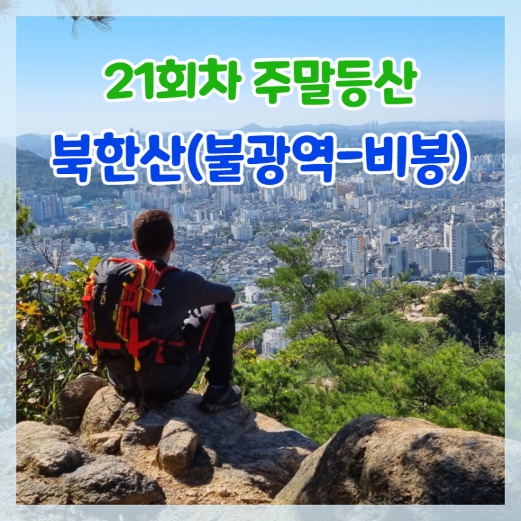  21회차 주말등산 북한산 (불광역-족두리봉-향로봉-비봉)