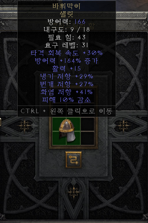  [디아2 레저렉션 득/환] 바위막이 샐릿(록스토퍼 샐릿)