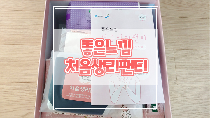  좋은느낌 처음생리팬티 선물세트로 낯설지 않은 초경 맞이해요