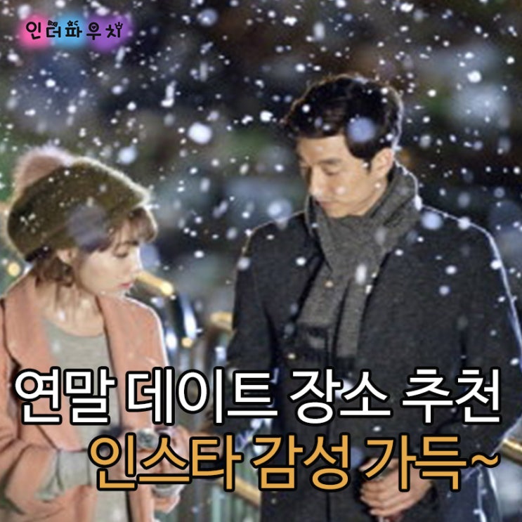  연말 데이트 장소 추천!! 잠실 인스타 감성 가득한곳 그리고 커플용품 듀오콘돔
